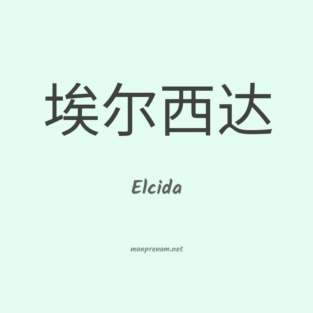 Elcida en chinois