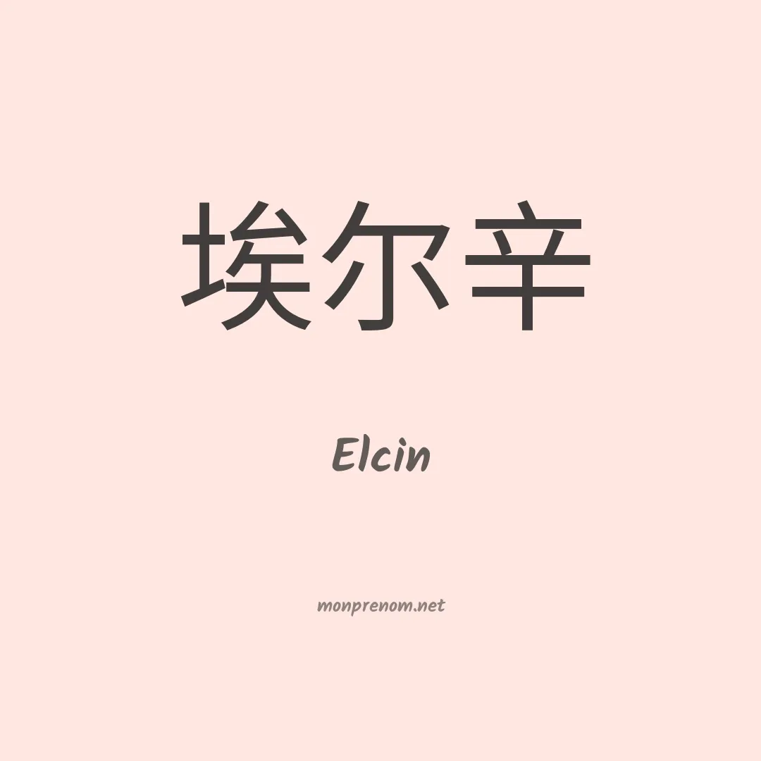 Elcin en chinois