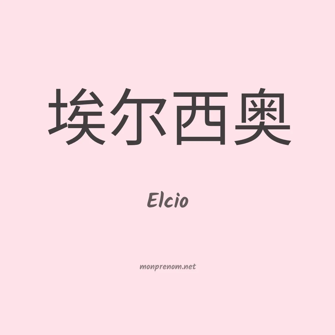 Elcio en chinois