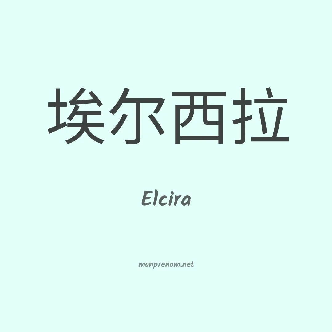 Elcira en chinois