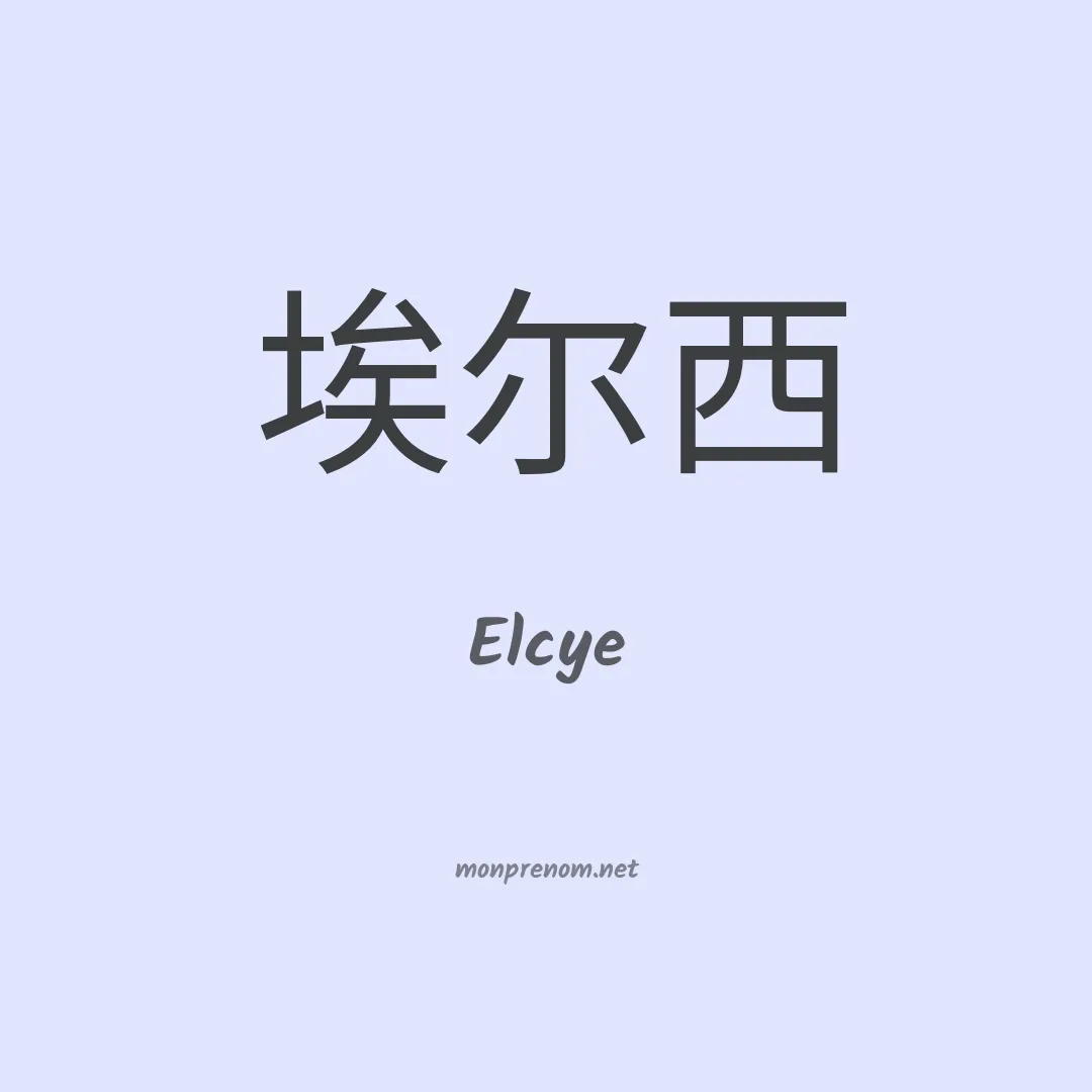 Elcye en chinois