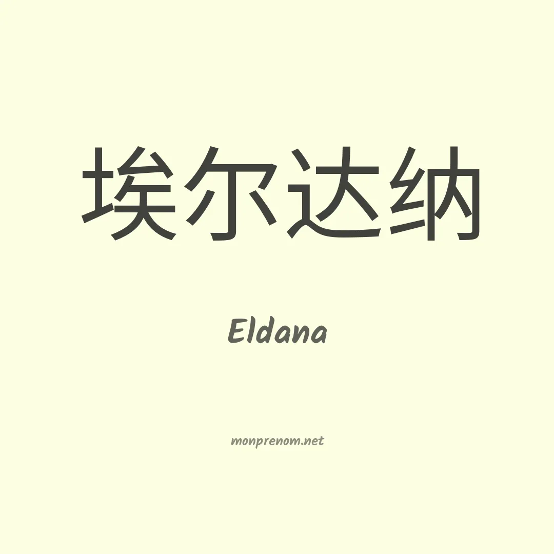 Eldana en chinois
