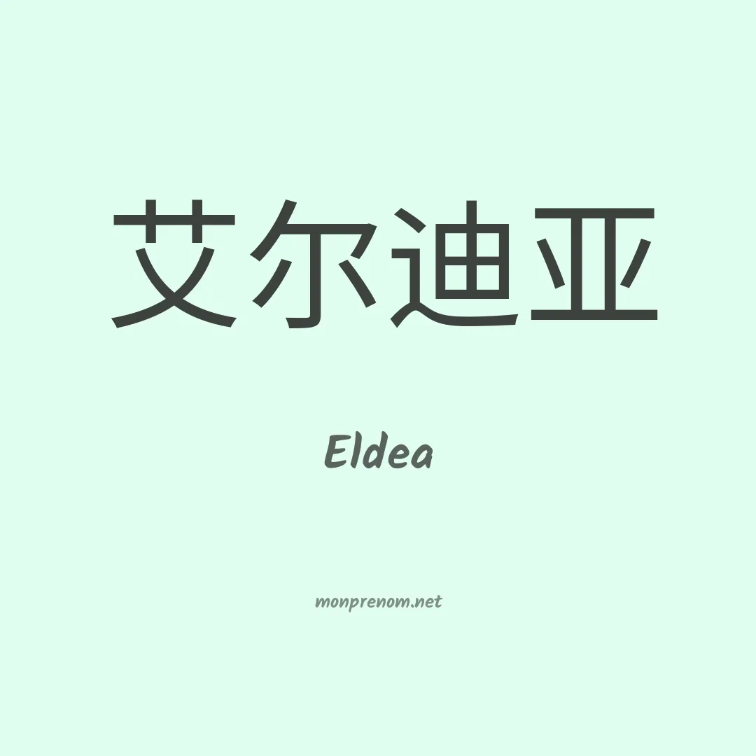 Eldea en chinois
