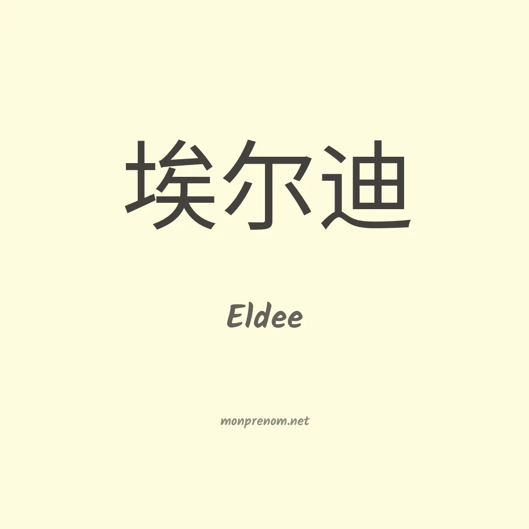 Eldee en chinois