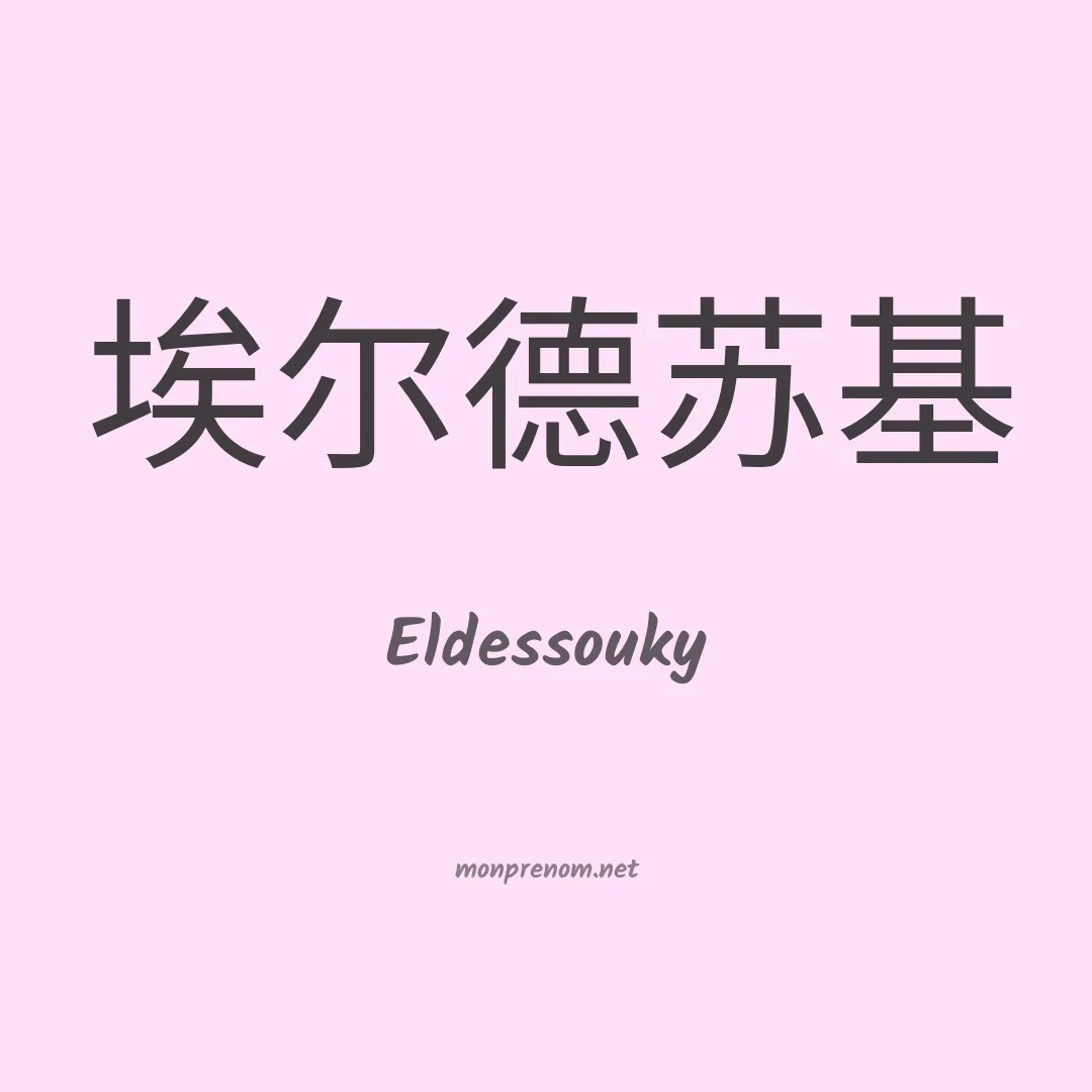 Eldessouky en chinois