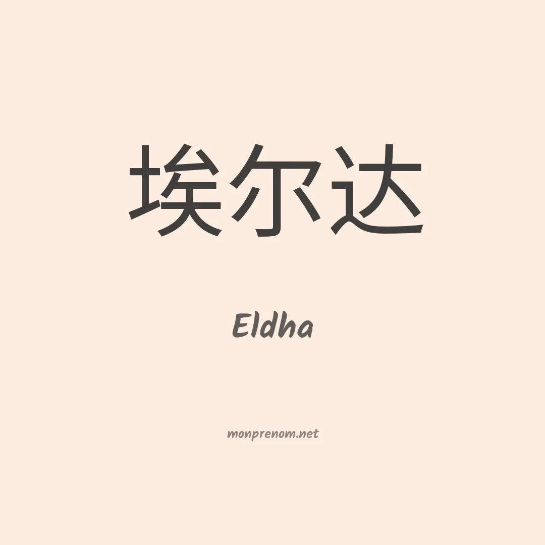 Eldha en chinois