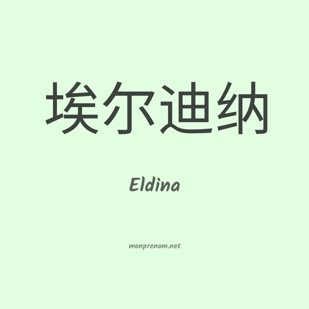 Eldina en chinois