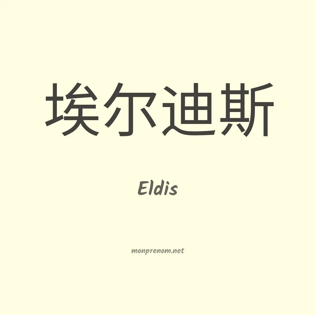 Eldis en chinois