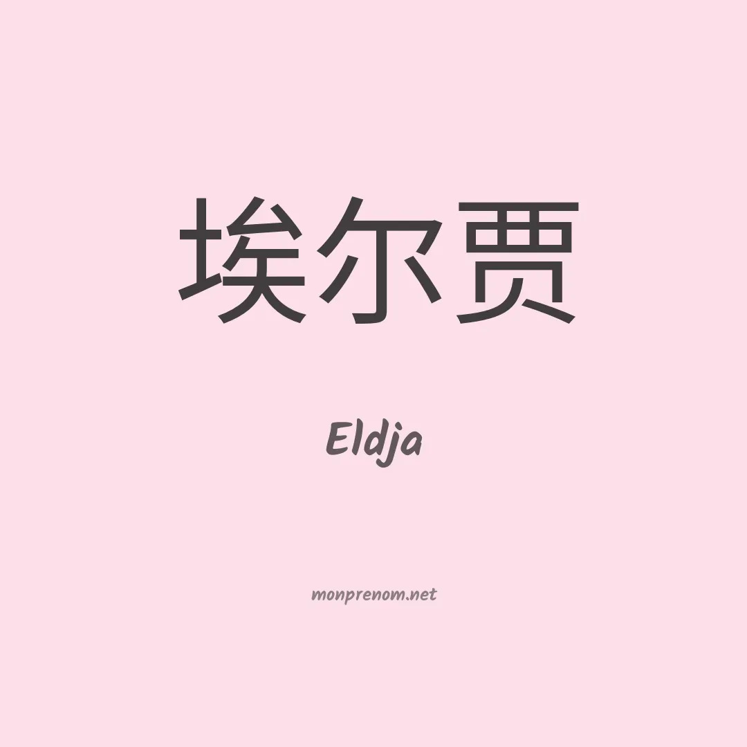 Eldja en chinois