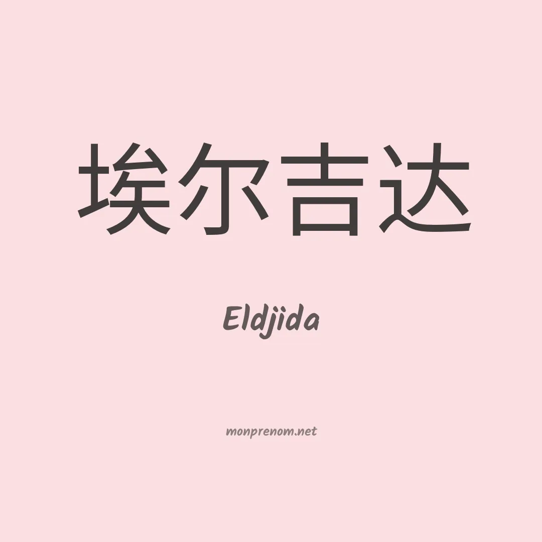 Eldjida en chinois