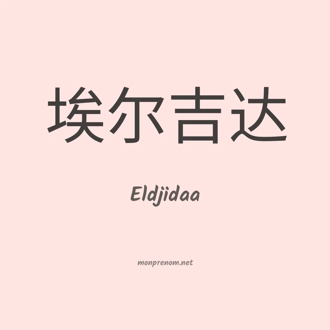 Eldjidaa en chinois