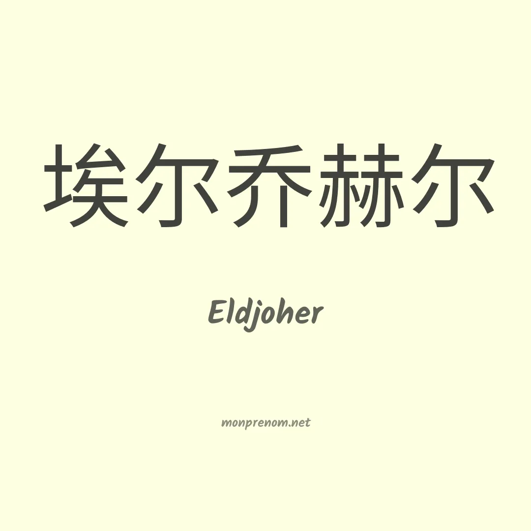 Eldjoher en chinois
