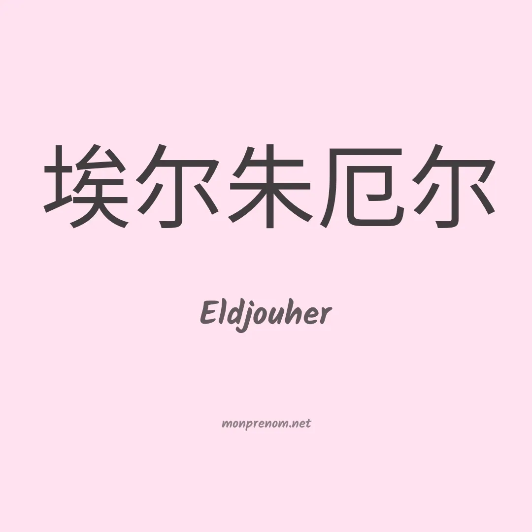 Eldjouher en chinois