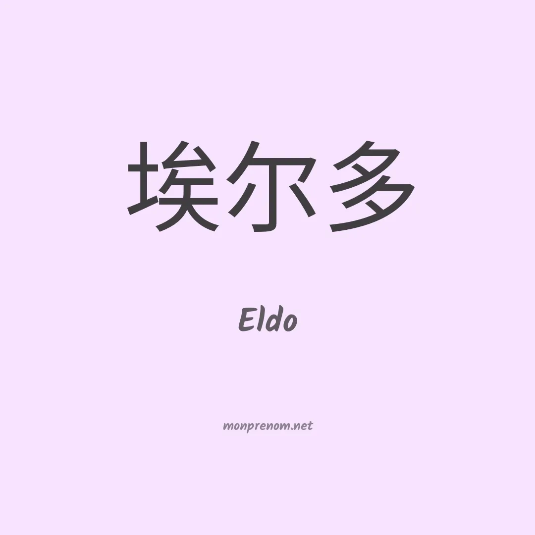 Eldo en chinois