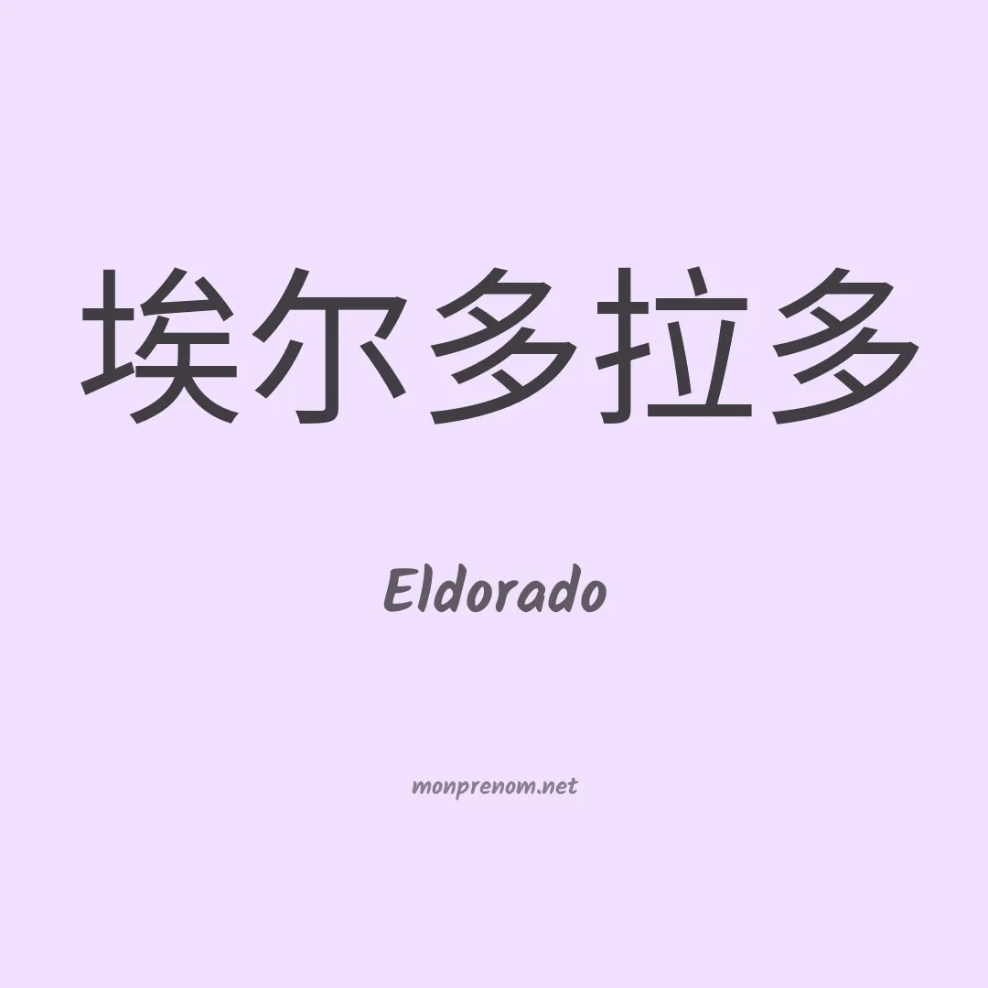 Eldorado en chinois