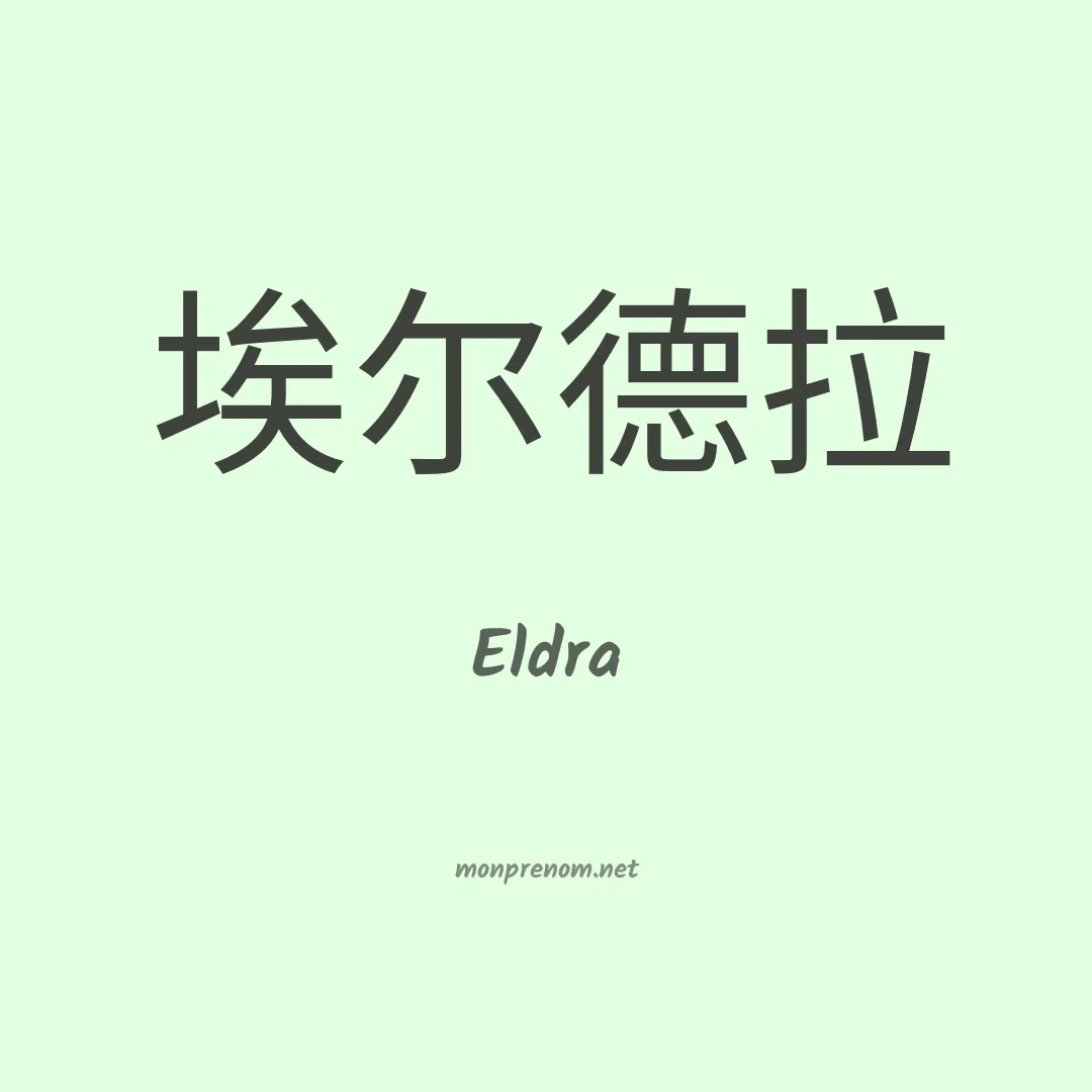 Eldra en chinois