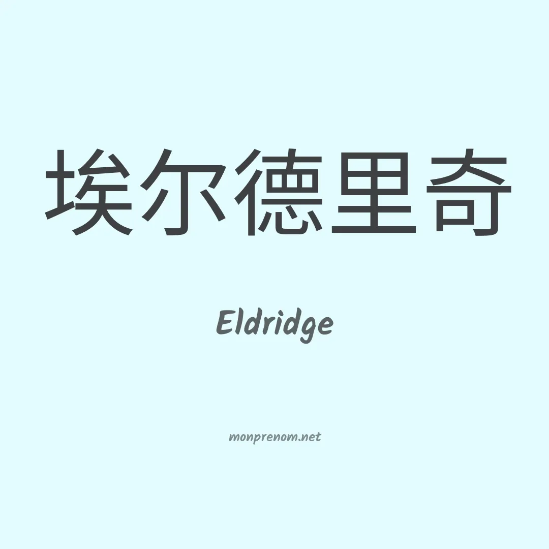 Eldridge en chinois