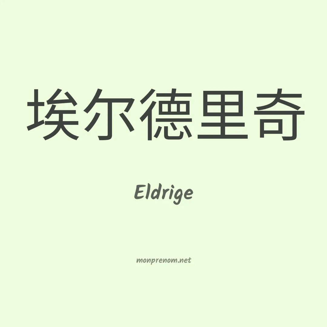 Eldrige en chinois