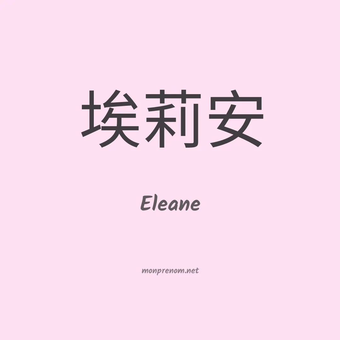 Eleane en chinois