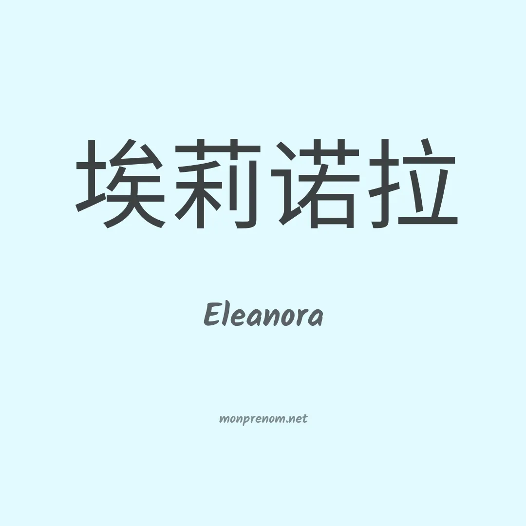 Eleanora en chinois
