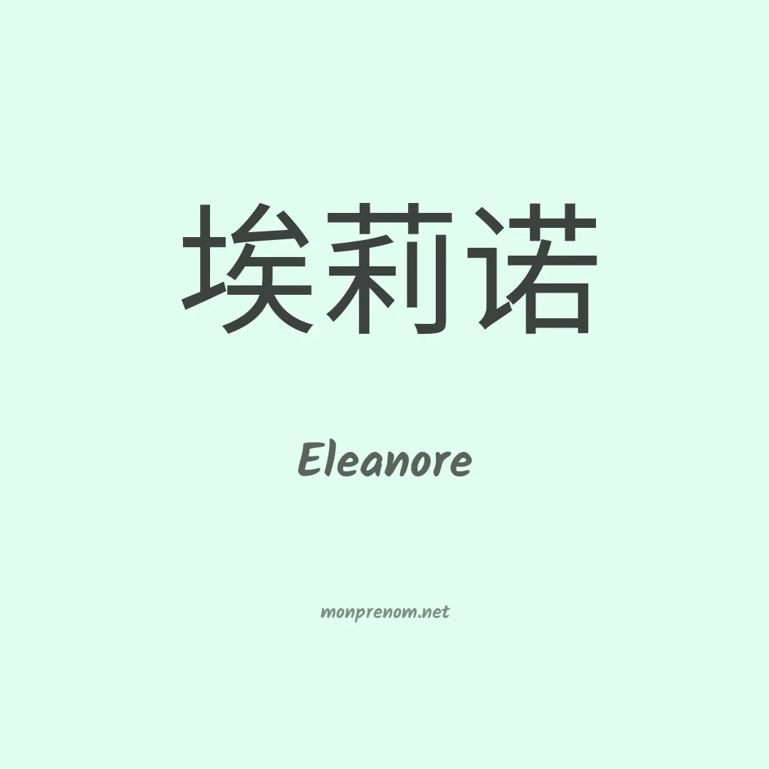 Eleanore en chinois
