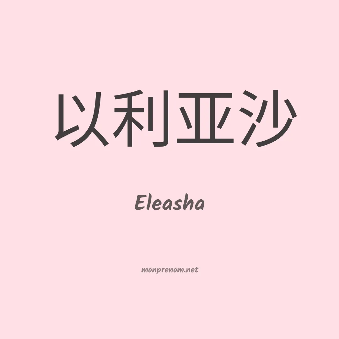 Eleasha en chinois