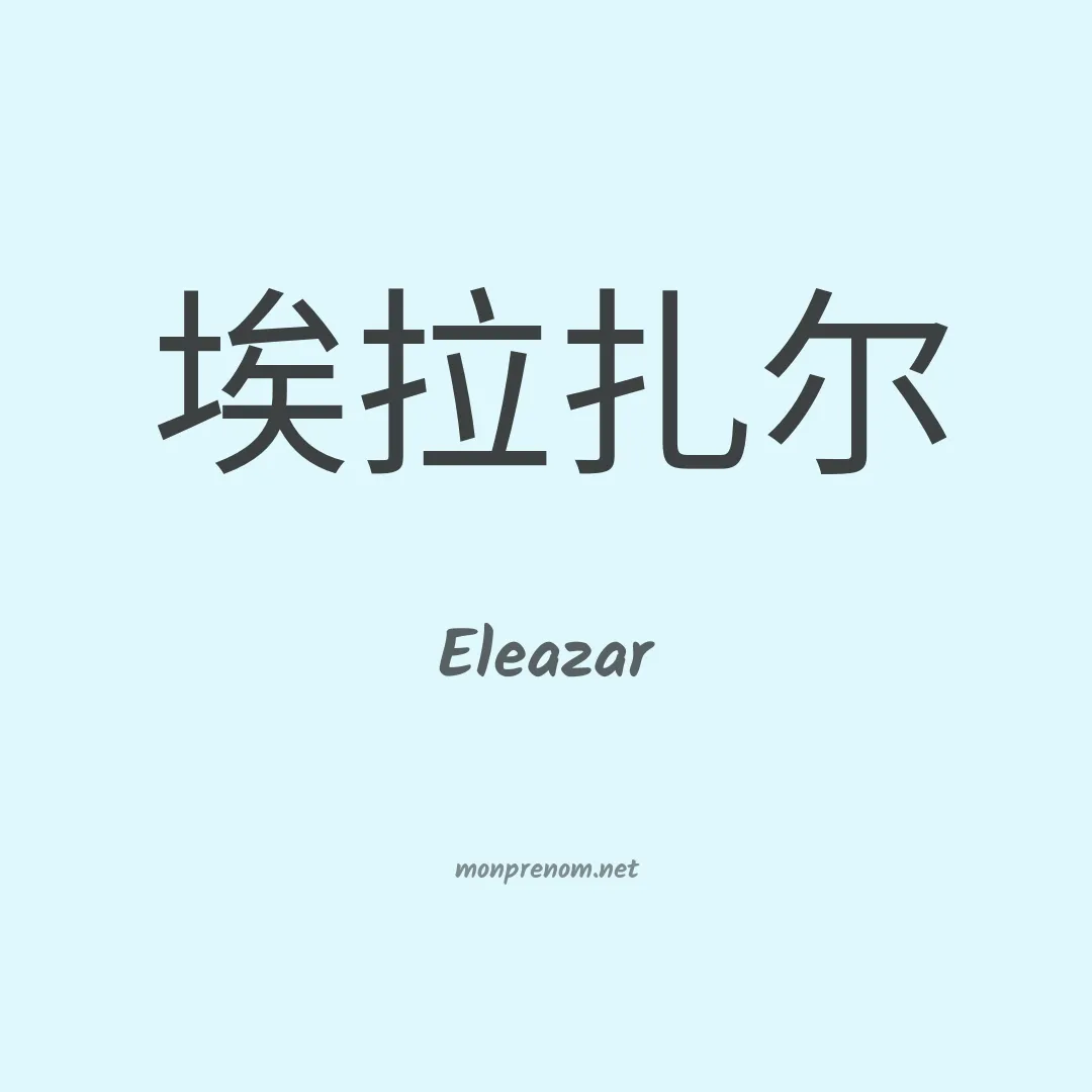 Eleazar en chinois