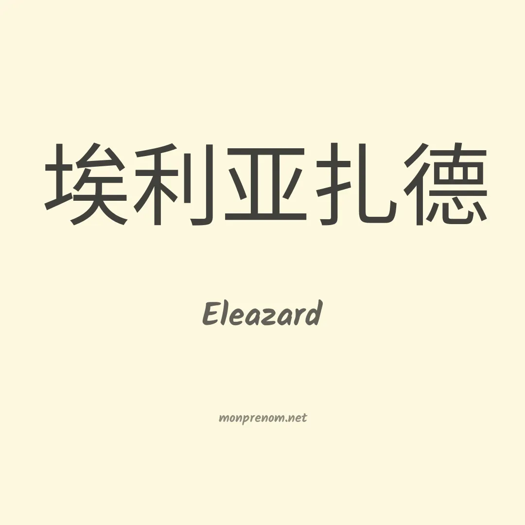 Eleazard en chinois