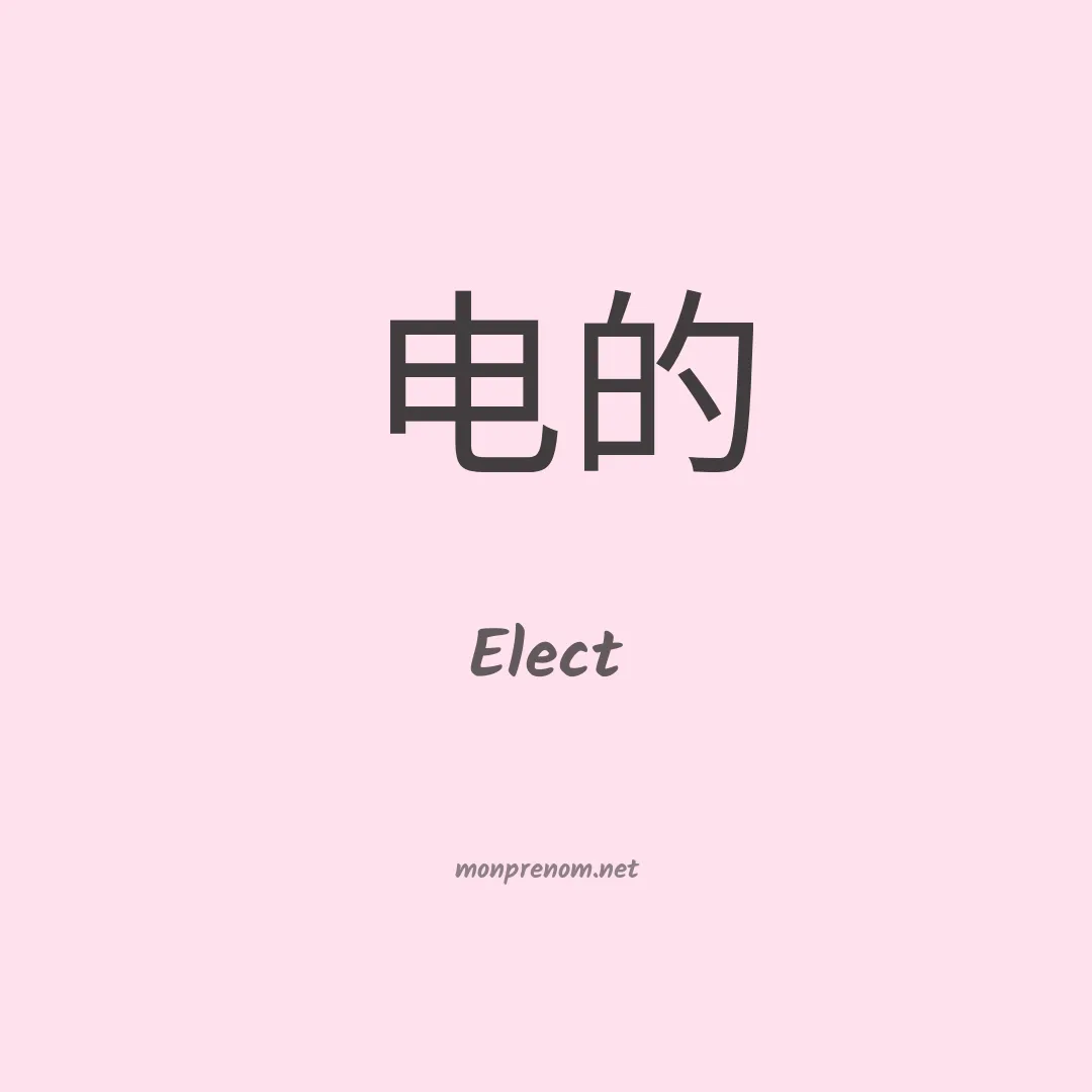 Elect en chinois