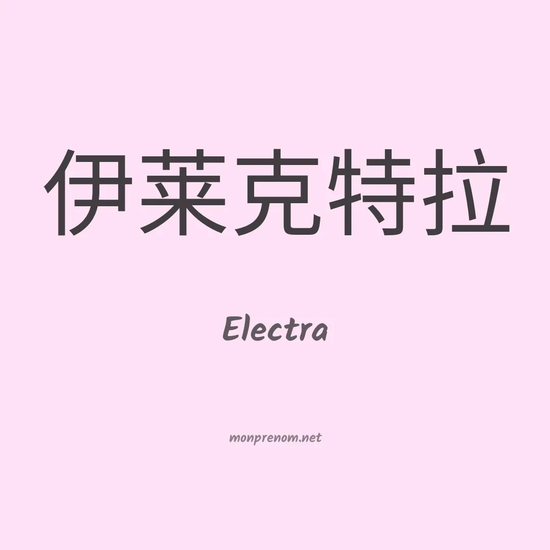Electra en chinois