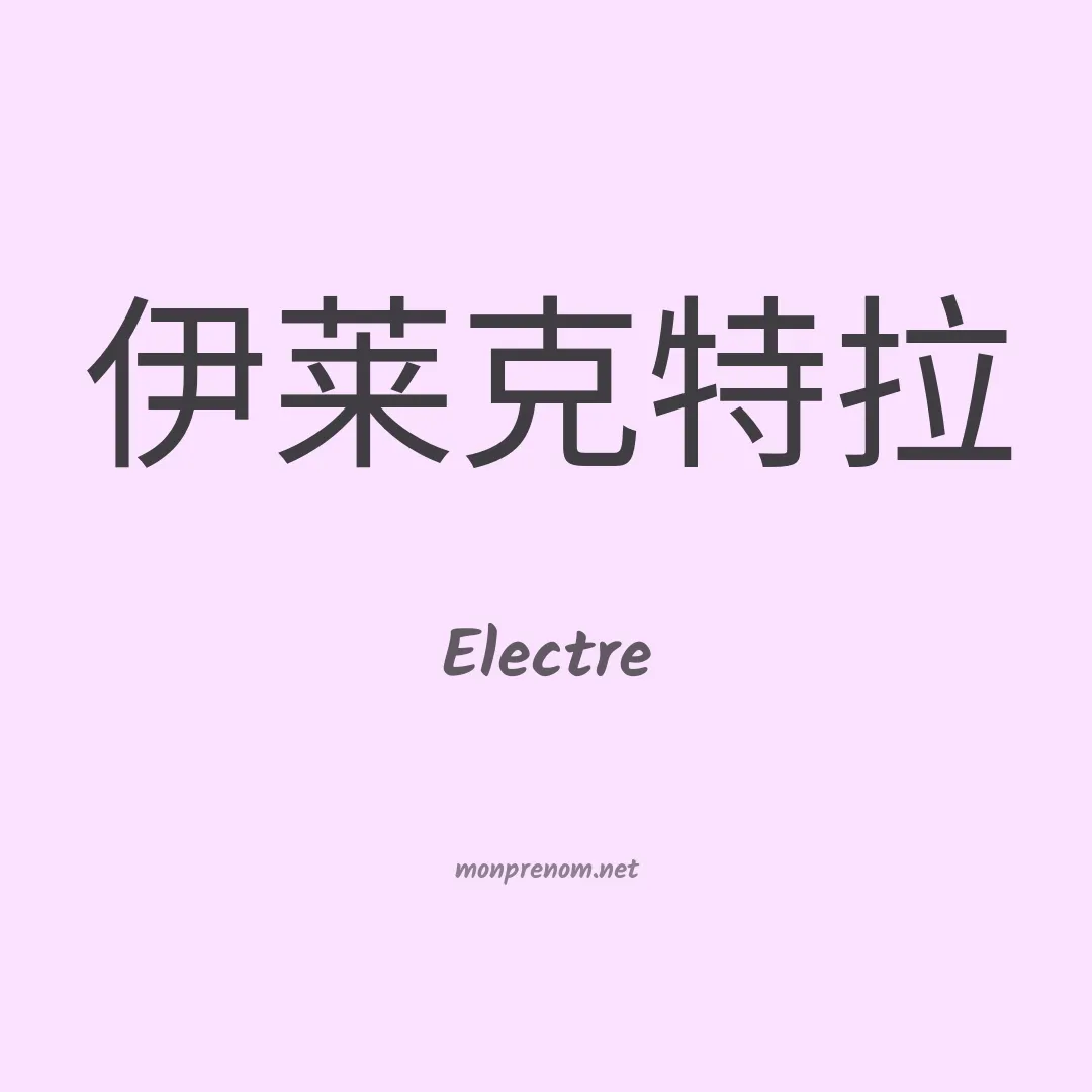 Electre en chinois