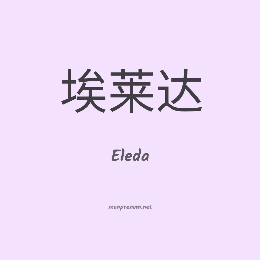 Eleda en chinois