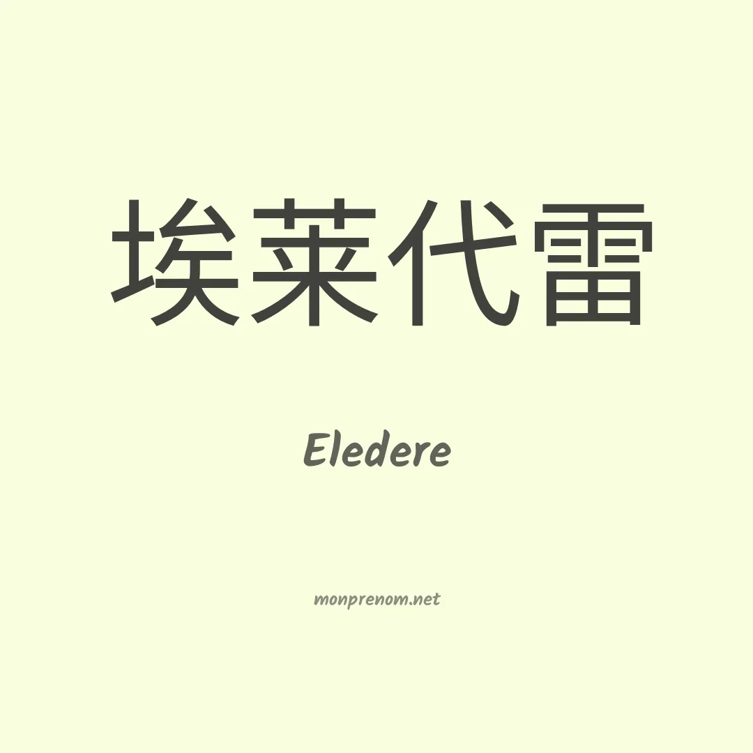 Eledere en chinois