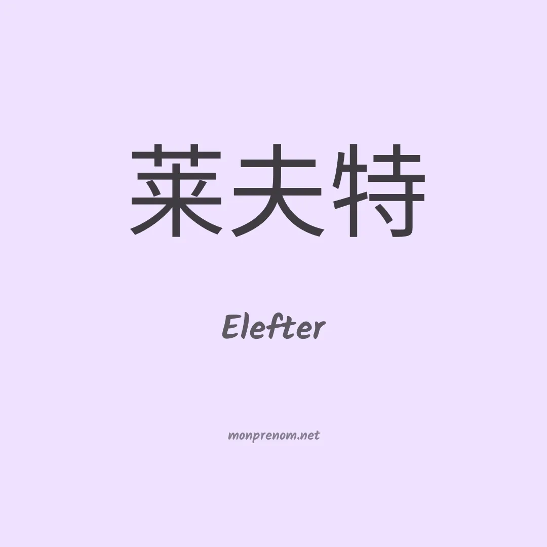 Elefter en chinois