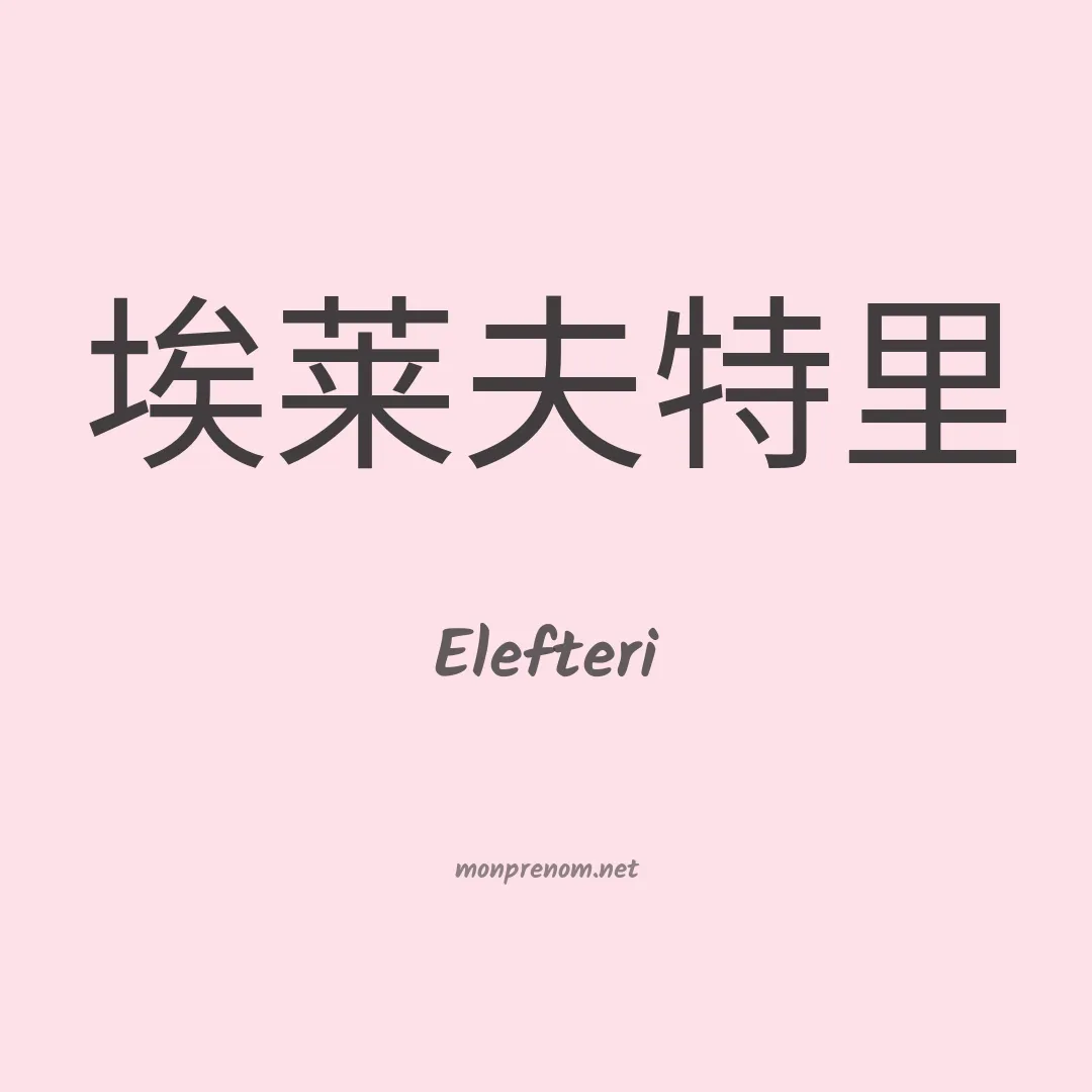 Elefteri en chinois