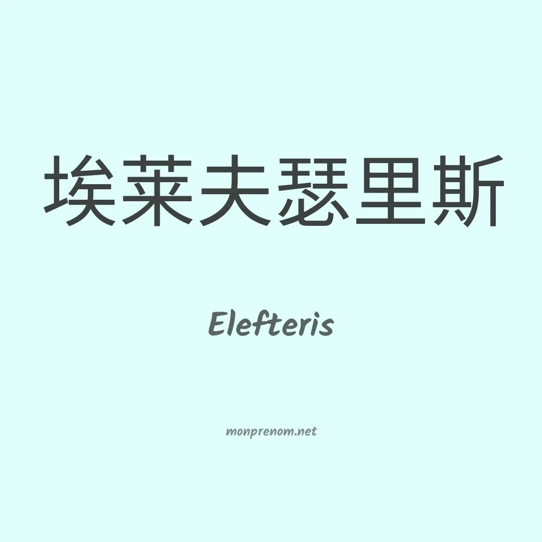 Elefteris en chinois