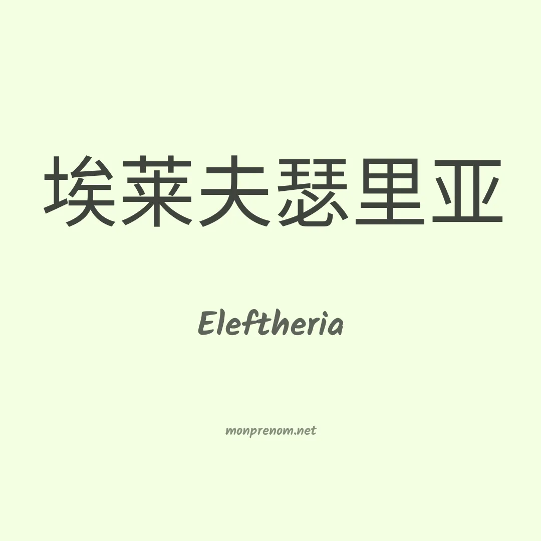 Eleftheria en chinois
