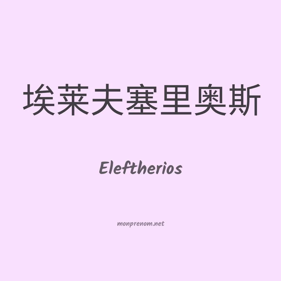 Eleftherios en chinois