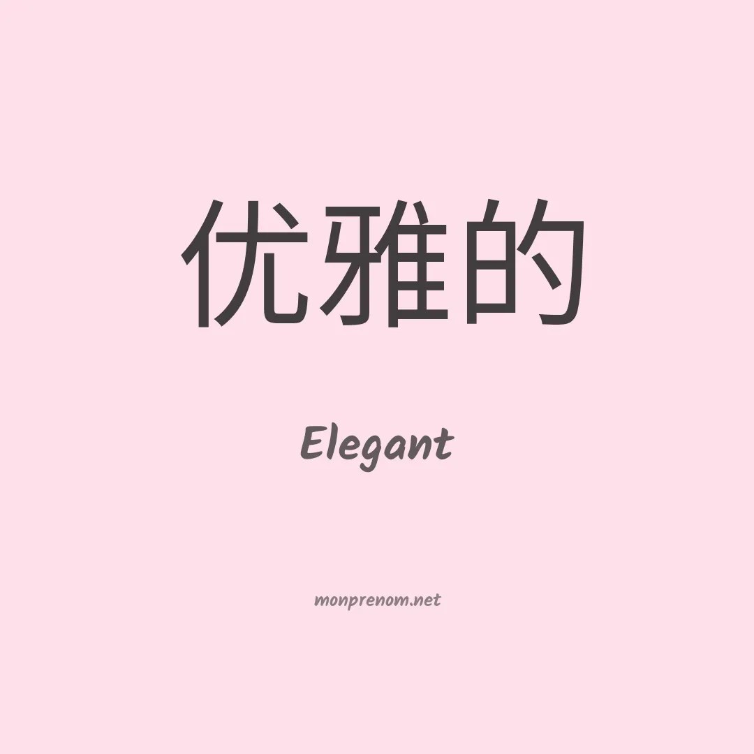 Elegant en chinois
