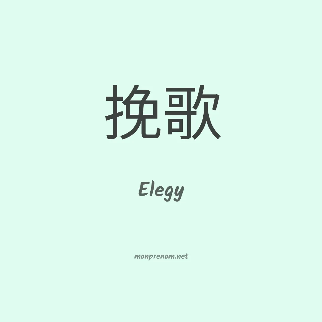 Elegy en chinois