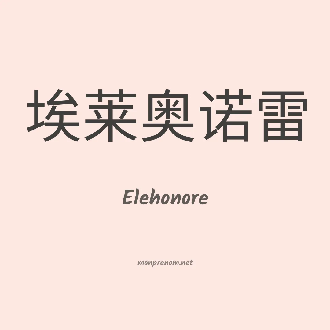 Elehonore en chinois