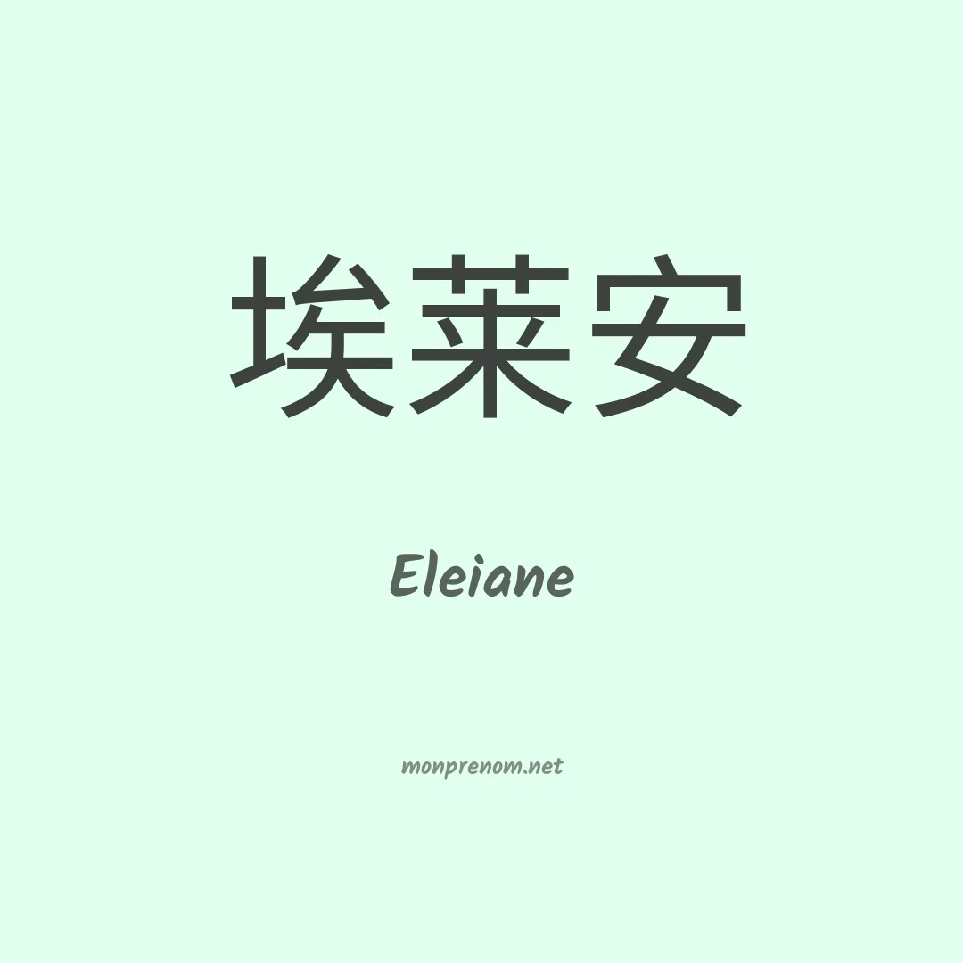 Eleiane en chinois