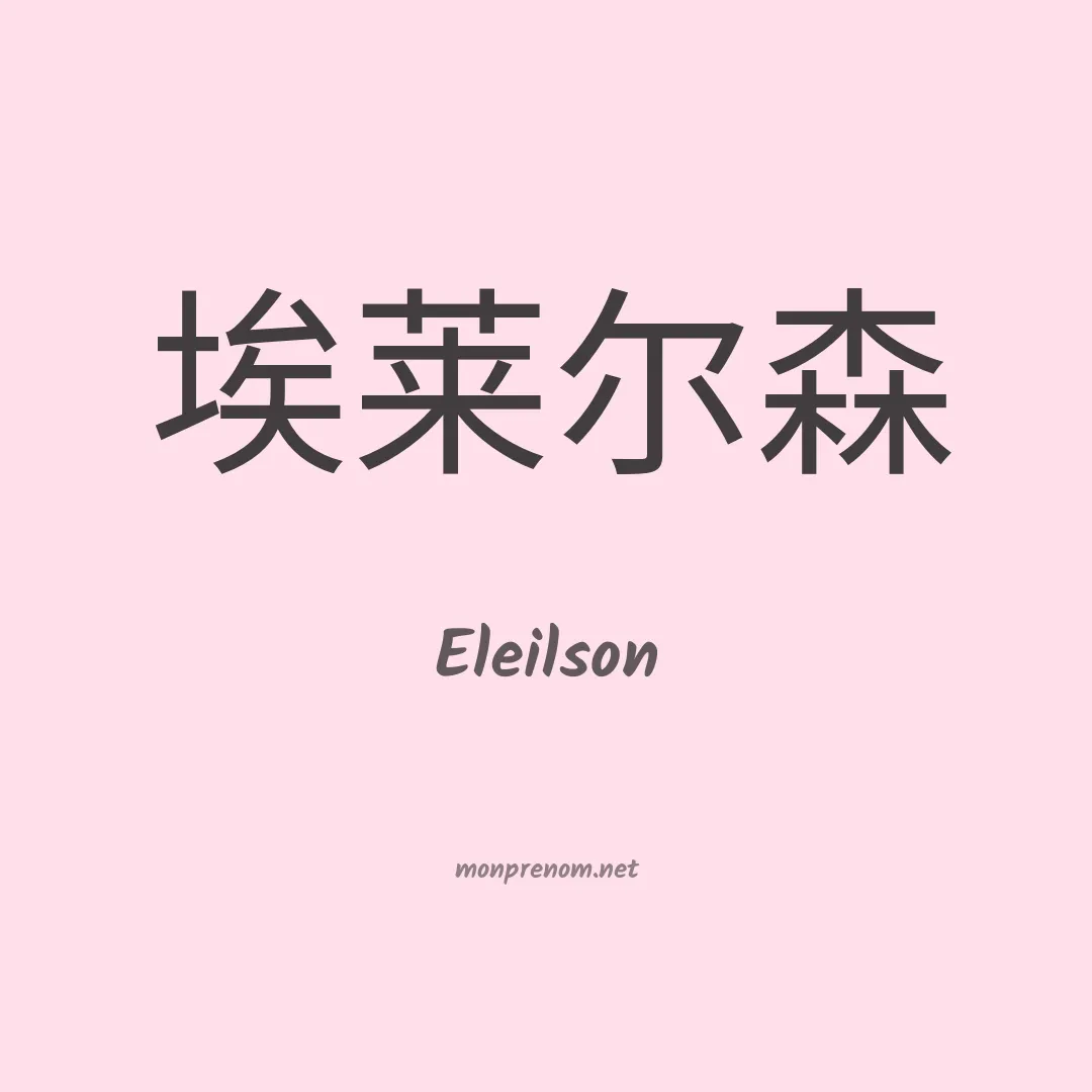 Eleilson en chinois