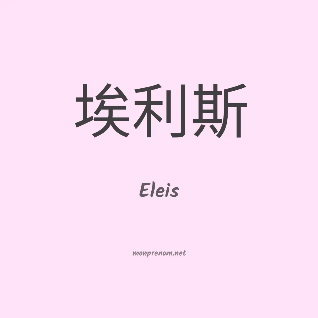 Eleis en chinois