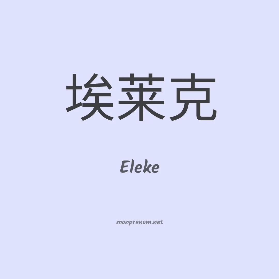 Eleke en chinois