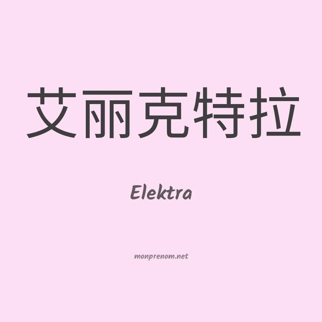 Elektra en chinois