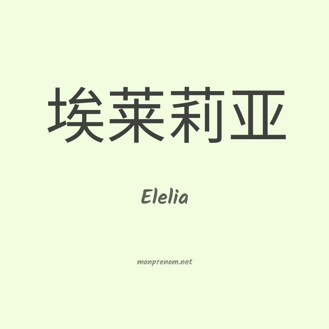 Elelia en chinois