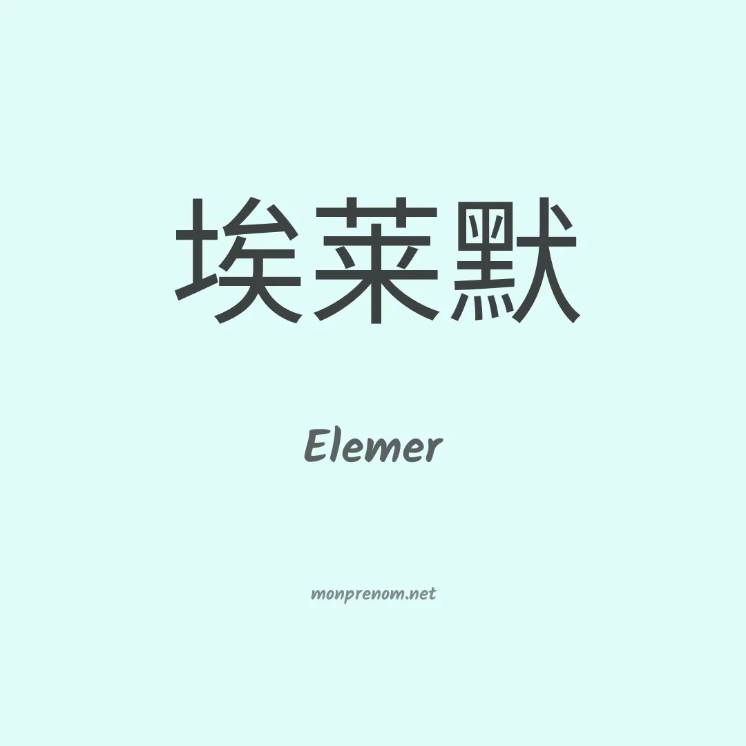 Elemer en chinois