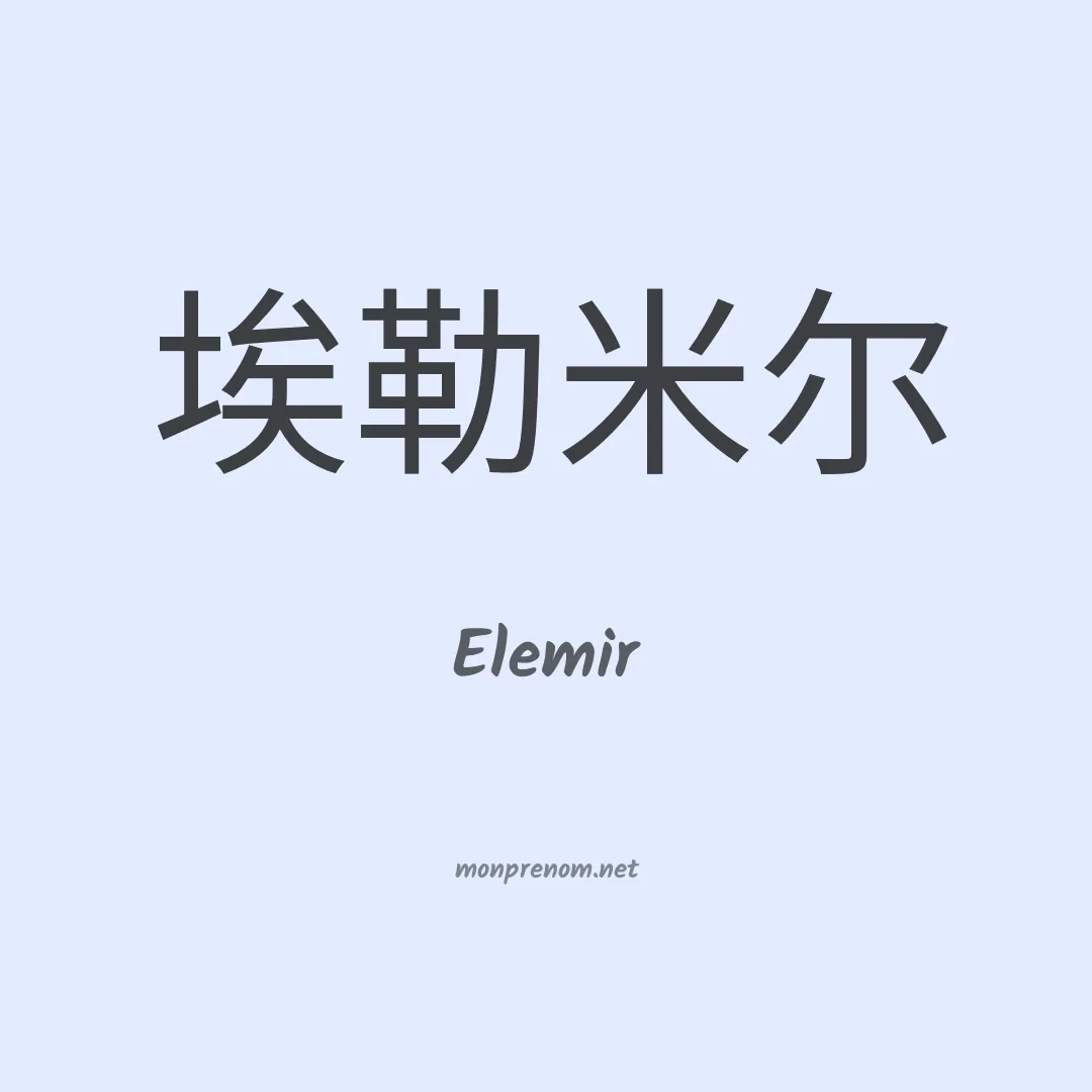 Elemir en chinois