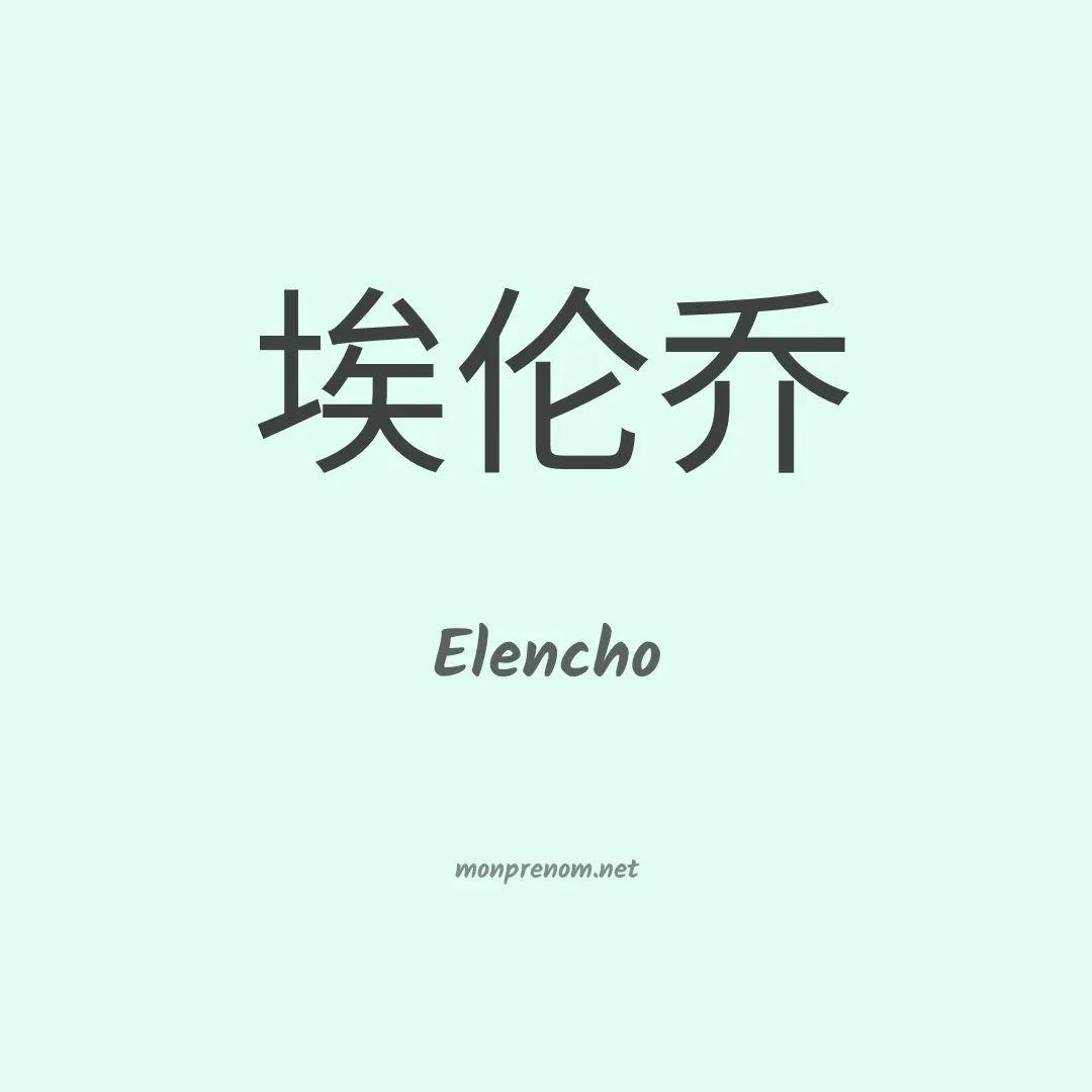 Elencho en chinois